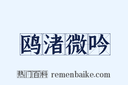 鸥渚微吟是什么意思的图片